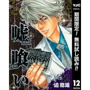 【期間限定閲覧 無料お試し版 2025年7月1日まで】嘘喰い 12（集英社） [電子書籍]