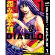 【期間限定閲覧 無料お試し版 2025年7月1日まで】怨み屋本舗DIABLO 1（集英社） [電子書籍]