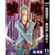【期間限定閲覧 無料お試し版 2025年7月1日まで】嘘喰い 11（集英社） [電子書籍]