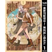 【期間限定閲覧 無料お試し版 2025年7月1日まで】エリオと電気人形 1（集英社） [電子書籍]