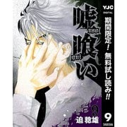 【期間限定閲覧 無料お試し版 2025年7月1日まで】嘘喰い 9（集英社） [電子書籍]