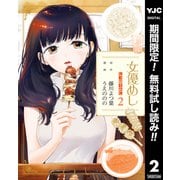 【期間限定閲覧 無料お試し版 2025年7月2日まで】女優めし 2（集英社） [電子書籍]