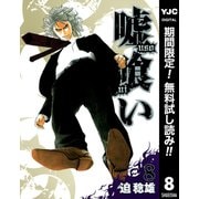 【期間限定閲覧 無料お試し版 2025年7月1日まで】嘘喰い 8（集英社） [電子書籍]
