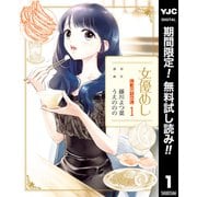 【期間限定閲覧 無料お試し版 2025年7月2日まで】女優めし 1（集英社） [電子書籍]