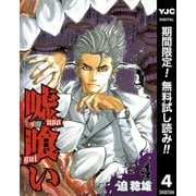 【期間限定閲覧 無料お試し版 2025年7月1日まで】嘘喰い 4（集英社） [電子書籍]