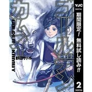 【期間限定閲覧 無料お試し版 2025年7月2日まで】ゴールデンカムイ 2（集英社） [電子書籍]