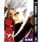 【期間限定閲覧 無料お試し版 2025年7月1日まで】嘘喰い 3（集英社） [電子書籍]
