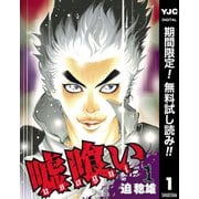 【期間限定閲覧 無料お試し版 2025年7月1日まで】嘘喰い 1（集英社） [電子書籍]