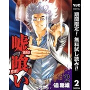 【期間限定閲覧 無料お試し版 2025年7月1日まで】嘘喰い 2（集英社） [電子書籍]