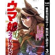 【期間限定閲覧 無料お試し版 2025年7月1日まで】ウマ娘 シンデレラグレイ 3（集英社） [電子書籍]