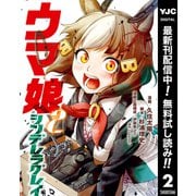 【期間限定閲覧 無料お試し版 2025年7月1日まで】ウマ娘 シンデレラグレイ 2（集英社） [電子書籍]