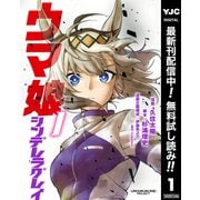 【期間限定閲覧 無料お試し版 2025年7月1日まで】ウマ娘 シンデレラグレイ 1（集英社） [電子書籍]