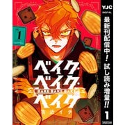 【期間限定閲覧 試し読み増量版 2025年7月1日まで】ベイク・ベイク・ベイク 1（集英社） [電子書籍]