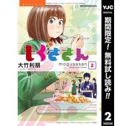 【期間限定閲覧 無料お試し版 2025年7月2日まで】もぐささん 2（集英社） [電子書籍]