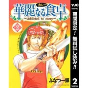 【期間限定閲覧 無料お試し版 2025年7月2日まで】華麗なる食卓 2（集英社） [電子書籍]