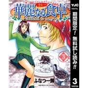 【期間限定閲覧 無料お試し版 2025年7月2日まで】華麗なる食卓 3（集英社） [電子書籍]