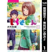 【期間限定閲覧 無料お試し版 2025年7月2日まで】もぐささん 1（集英社） [電子書籍]