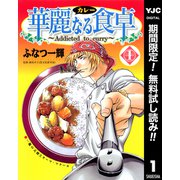 【期間限定閲覧 無料お試し版 2025年7月2日まで】華麗なる食卓 1（集英社） [電子書籍]