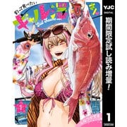 【期間限定閲覧 試し読み増量版 2025年7月2日まで】釣って食べたいギャル澤さん 1（集英社） [電子書籍]