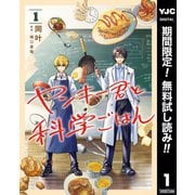 【期間限定閲覧 無料お試し版 2025年7月2日まで】ヤンキー君と科学ごはん 1（集英社） [電子書籍]