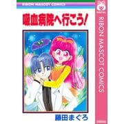 吸血病院へ行こう！（集英社） [電子書籍]