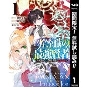 【期間限定閲覧 無料お試し版 2025年7月2日まで】劣等職の最強賢者 ～底辺の【村人】から余裕で世界最強～ 1（集英社） [電子書籍]