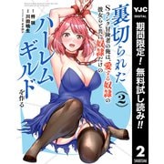 【期間限定閲覧 無料お試し版 2025年7月2日まで】裏切られたSランク冒険者の俺は、愛する奴隷の彼女らと共に奴隷だけのハーレムギルドを作る 2（集英社） [電子書籍]