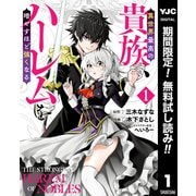 【期間限定閲覧 無料お試し版 2025年7月2日まで】異世界最高の貴族、ハーレムを増やすほど強くなる 1（集英社） [電子書籍]