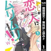 【期間限定閲覧 無料お試し版 2025年7月2日まで】わたしが恋人になれるわけないじゃん、ムリムリ！（※ムリじゃなかった！？） 1（集英社） [電子書籍]