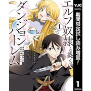 【期間限定閲覧 試し読み増量版 2025年7月2日まで】エルフ奴隷と築くダンジョンハーレム―異世界で寝取って仲間を増やします― 1（集英社） [電子書籍]
