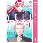 エールガール！ 別マ連載版 1（集英社） [電子書籍]