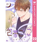 包帯ごっこ【単話】 22（集英社） [電子書籍]