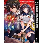 【期間限定閲覧 試し読み増量版 2025年7月2日まで】ぼくの壊れた正義はループする異世界で愛と罪を天秤にかける 1（集英社） [電子書籍]