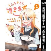 【期間限定閲覧 試し読み増量版 2025年7月1日まで】ふるさと頂きます 1（集英社） [電子書籍]