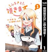 【期間限定閲覧 試し読み増量版 2025年7月2日まで】ふるさと頂きます 1（集英社） [電子書籍]