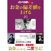 「インベスターZ」でお金の偏差値を上げる（46）（コルク） [電子書籍]