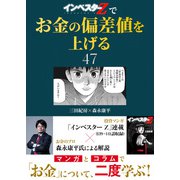 「インベスターZ」でお金の偏差値を上げる（47）（コルク） [電子書籍]