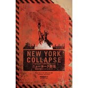 ニューヨーク崩壊 都市災害サバイバルガイド（竹書房） [電子書籍]