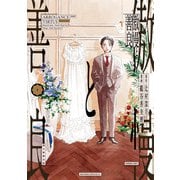 【期間限定閲覧 無料お試し版 2025年7月4日まで】傲慢と善良（1）（朝日新聞出版） [電子書籍]