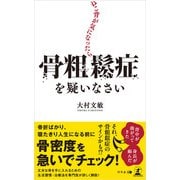 ねこ背が気になったら骨粗鬆症を疑いなさい（幻冬舎メディアコンサルティング） [電子書籍]