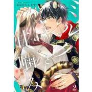 ミルクと甘噛み～猛虎に愛されまして～【単話】2（マガジンハウス） [電子書籍]