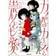 カッパのカーティと祟りどもの愛 1（マガジンハウス） [電子書籍]