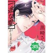 黒崎さんの一途な愛がとまらない【単話版】（35）（フレックスコミックス） [電子書籍]