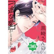黒崎さんの一途な愛がとまらない【単話版】（36）（フレックスコミックス） [電子書籍]