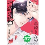 黒崎さんの一途な愛がとまらない【単話版】（37）（フレックスコミックス） [電子書籍]