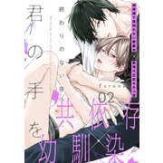 終わりのない夜、君の手を（2）（アメイロ） [電子書籍]