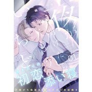 夜が明けたらもういちど（1）（アメイロ） [電子書籍]