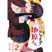 【期間限定価格 2025年7月8日まで】地雷なんですか？地原さん【単話版】（2）（GANMA！） [電子書籍]