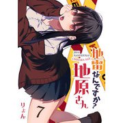 【期間限定価格 2025年7月8日まで】地雷なんですか？地原さん【単話版】（7）（GANMA！） [電子書籍]