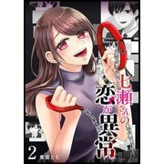 【期間限定価格 2025年7月8日まで】七瀬さんの恋が異常（2）（GANMA！） [電子書籍]